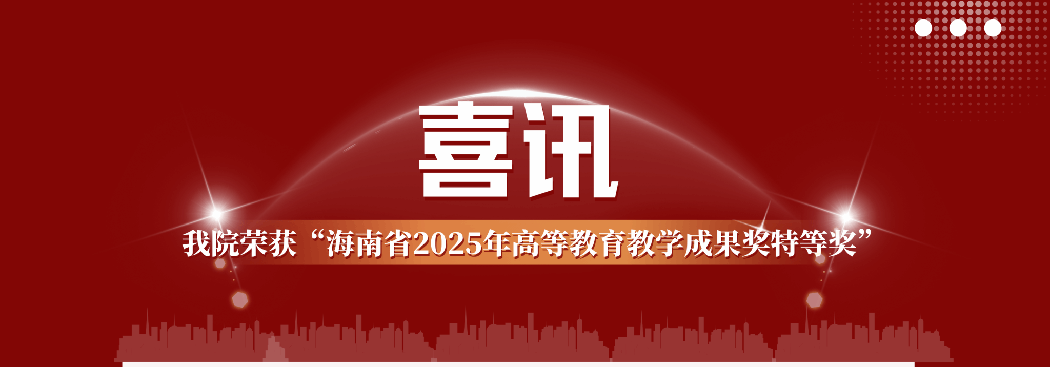 喜讯：公司荣获“海南省2025年高等公司产品成果奖特等奖”